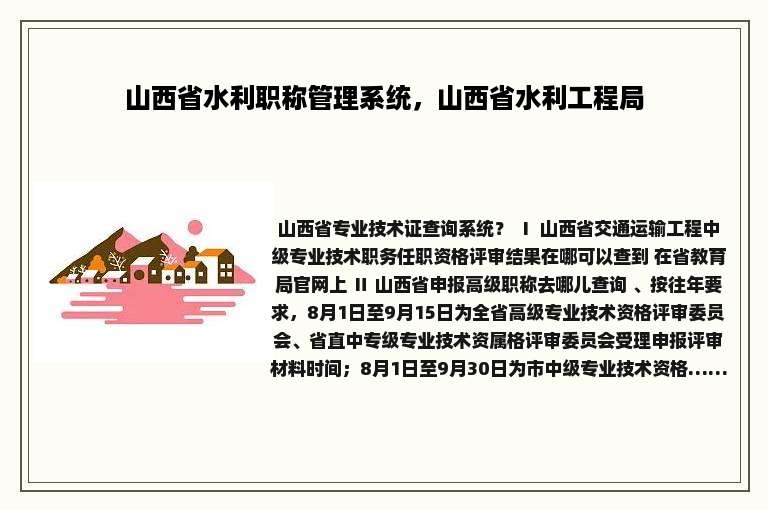 山西省水利职称管理系统，山西省水利工程局