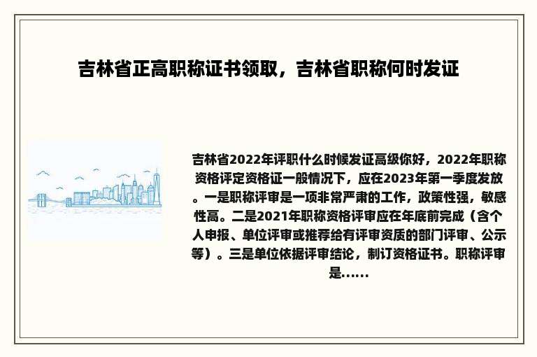 吉林省正高职称证书领取，吉林省职称何时发证