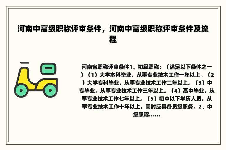 河南中高级职称评审条件，河南中高级职称评审条件及流程