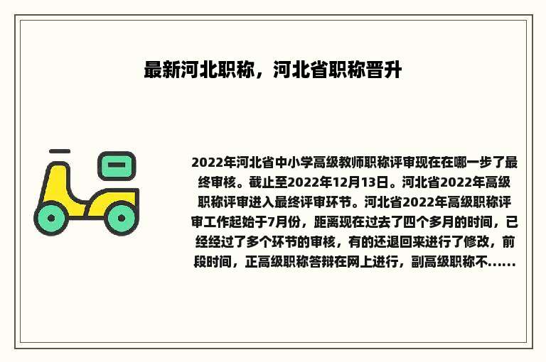 最新河北职称，河北省职称晋升