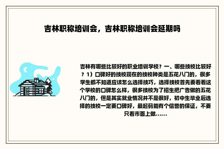 吉林职称培训会，吉林职称培训会延期吗