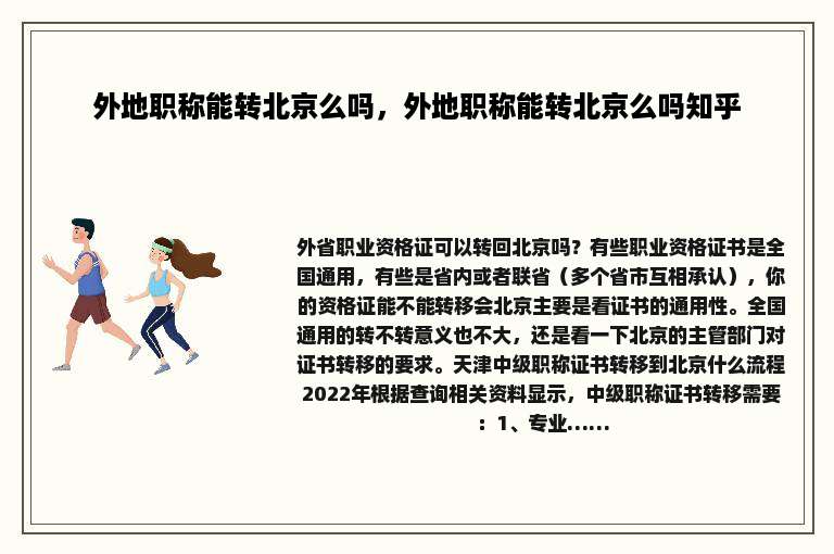 外地职称能转北京么吗，外地职称能转北京么吗知乎