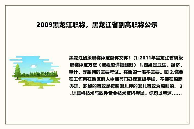 2009黑龙江职称，黑龙江省副高职称公示