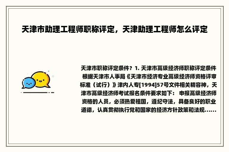 天津市助理工程师职称评定，天津助理工程师怎么评定