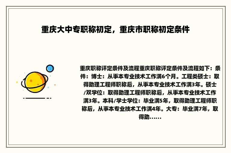 重庆大中专职称初定，重庆市职称初定条件