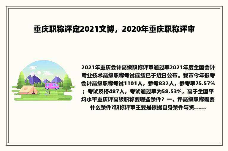 重庆职称评定2021文博，2020年重庆职称评审