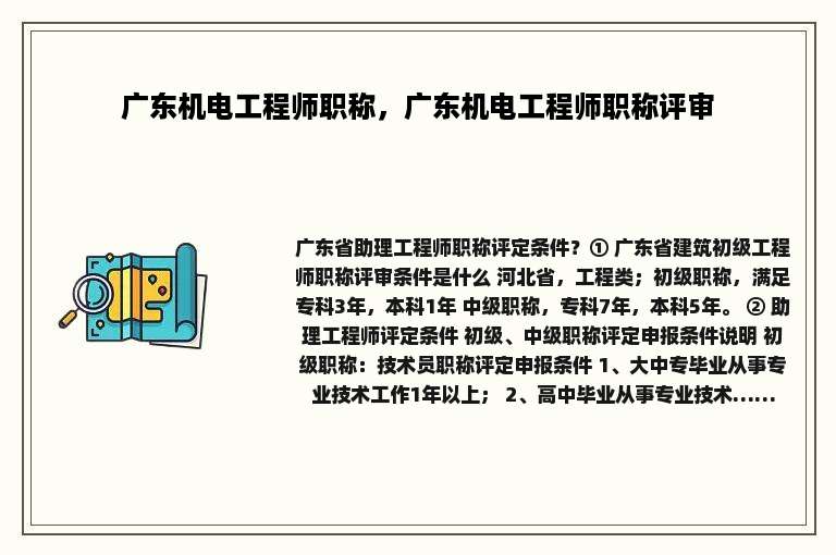 广东机电工程师职称，广东机电工程师职称评审