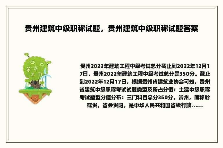 贵州建筑中级职称试题，贵州建筑中级职称试题答案