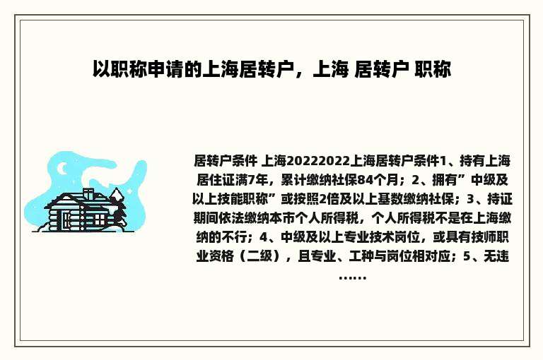 以职称申请的上海居转户，上海 居转户 职称