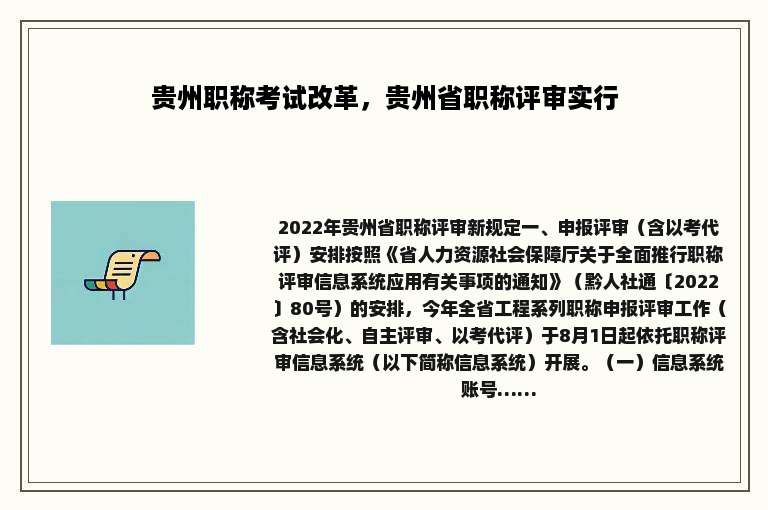 贵州职称考试改革，贵州省职称评审实行