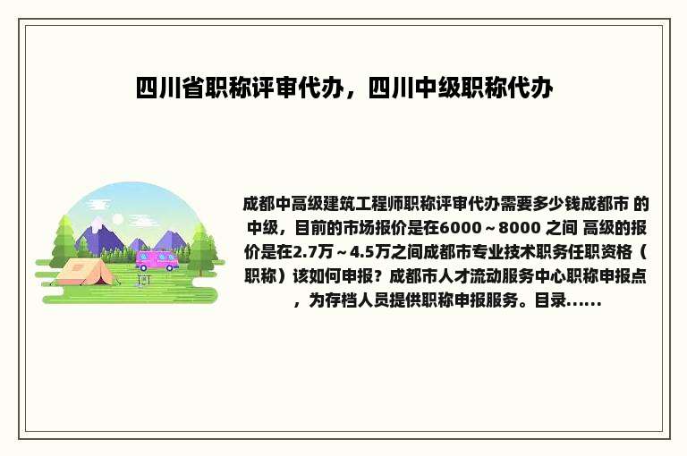 四川省职称评审代办，四川中级职称代办