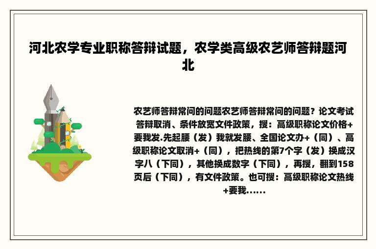 河北农学专业职称答辩试题，农学类高级农艺师答辩题河北