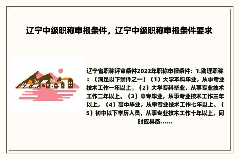 辽宁中级职称申报条件，辽宁中级职称申报条件要求