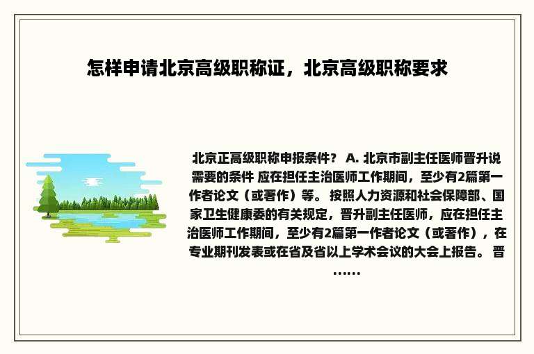 怎样申请北京高级职称证，北京高级职称要求
