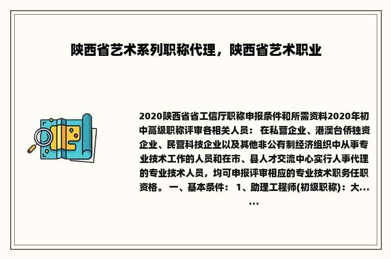 陕西省艺术系列职称代理，陕西省艺术职业