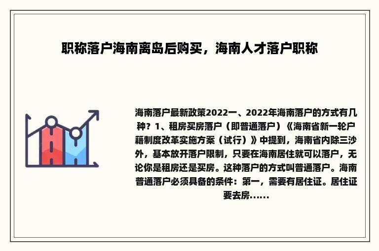 职称落户海南离岛后购买，海南人才落户职称