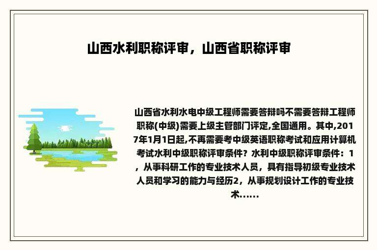 山西水利职称评审，山西省职称评审