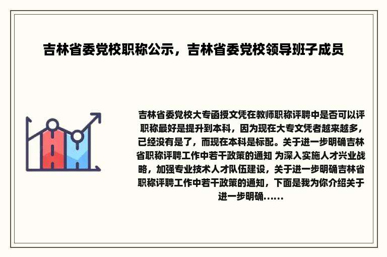 吉林省委党校职称公示，吉林省委党校领导班子成员