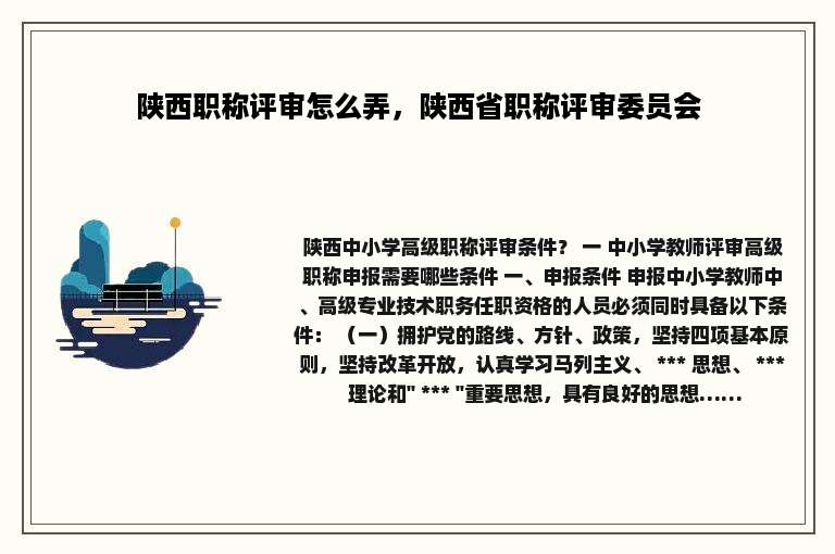 陕西职称评审怎么弄，陕西省职称评审委员会