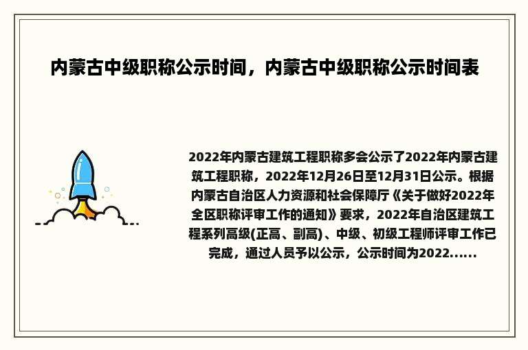 内蒙古中级职称公示时间，内蒙古中级职称公示时间表