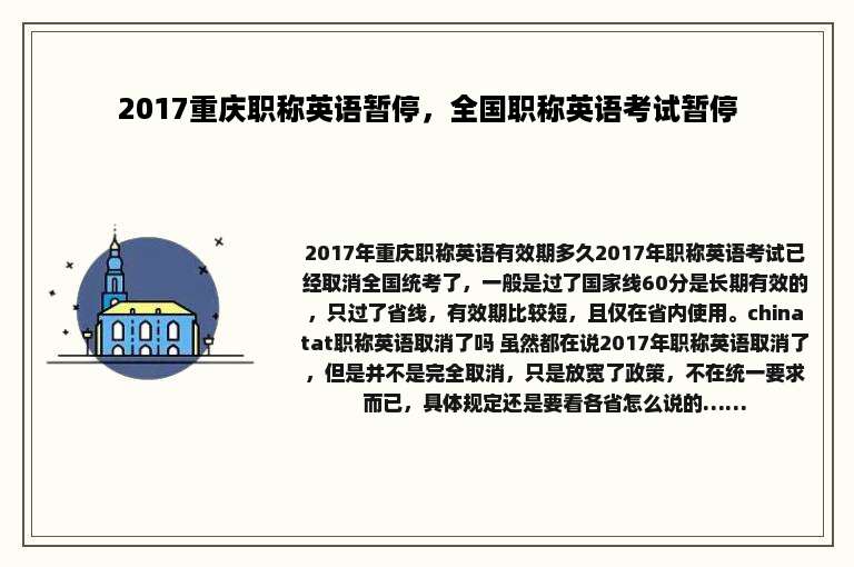 2017重庆职称英语暂停，全国职称英语考试暂停