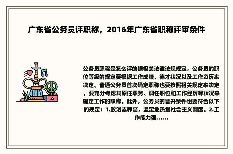 广东省公务员评职称，2016年广东省职称评审条件
