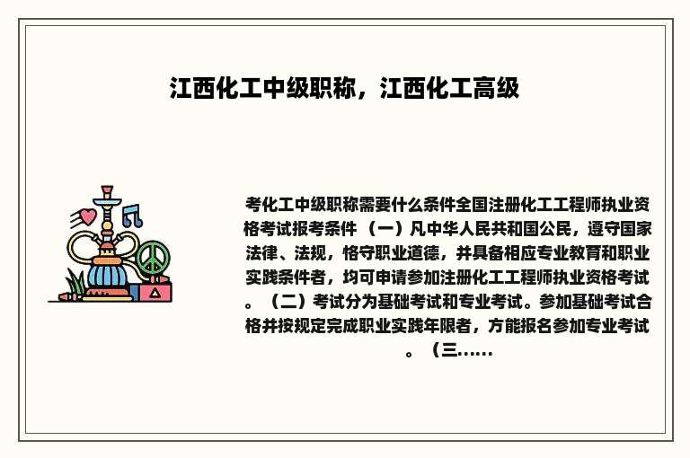 江西化工中级职称，江西化工高级