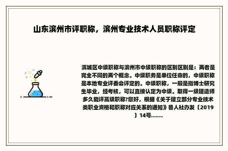 山东滨州市评职称，滨州专业技术人员职称评定