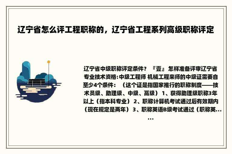辽宁省怎么评工程职称的，辽宁省工程系列高级职称评定