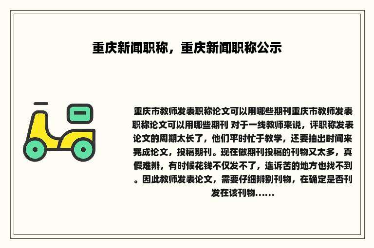 重庆新闻职称，重庆新闻职称公示