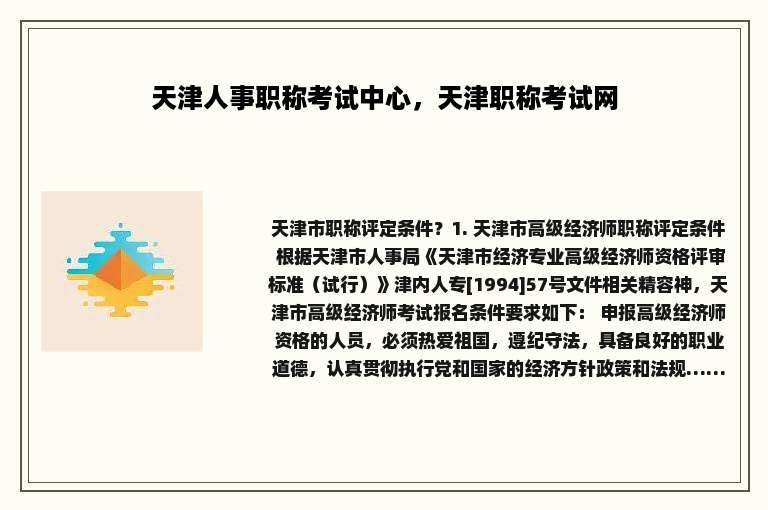 天津人事职称考试中心，天津职称考试网