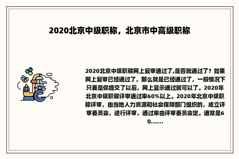 2020北京中级职称，北京市中高级职称