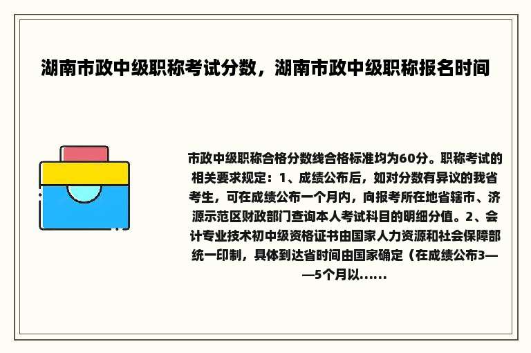 湖南市政中级职称考试分数，湖南市政中级职称报名时间