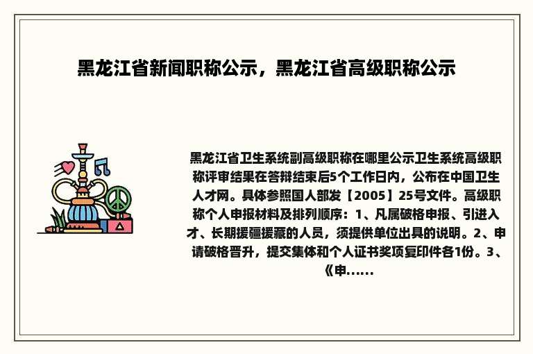黑龙江省新闻职称公示，黑龙江省高级职称公示