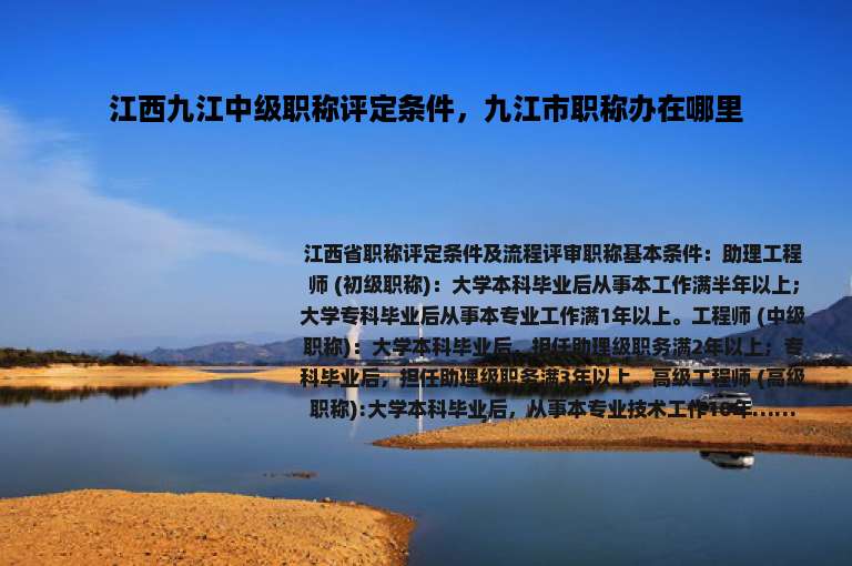 江西九江中级职称评定条件，九江市职称办在哪里