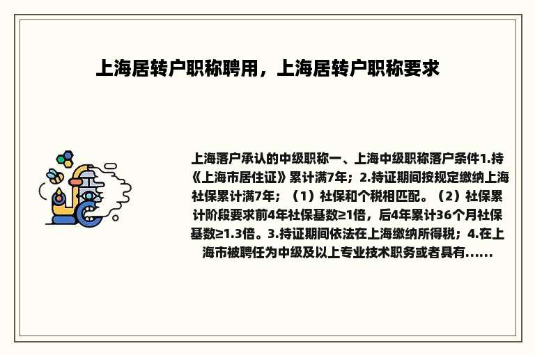 上海居转户职称聘用，上海居转户职称要求