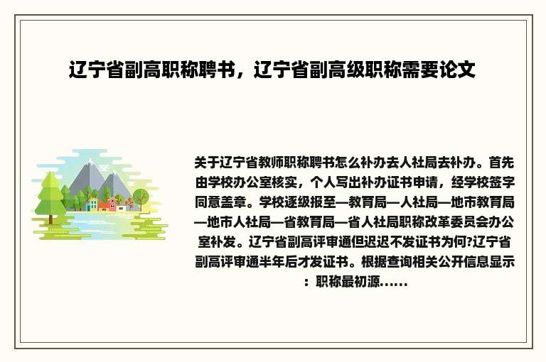辽宁省副高职称聘书，辽宁省副高级职称需要论文