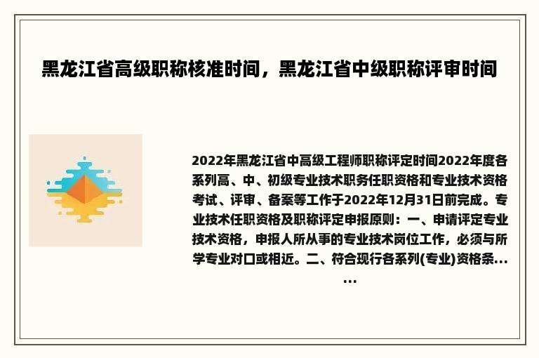 黑龙江省高级职称核准时间，黑龙江省中级职称评审时间