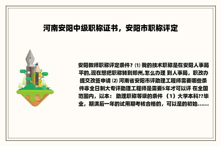 河南安阳中级职称证书，安阳市职称评定