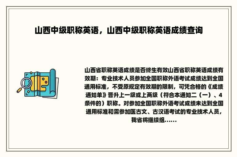 山西中级职称英语，山西中级职称英语成绩查询