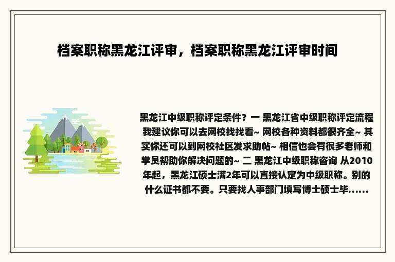 档案职称黑龙江评审，档案职称黑龙江评审时间