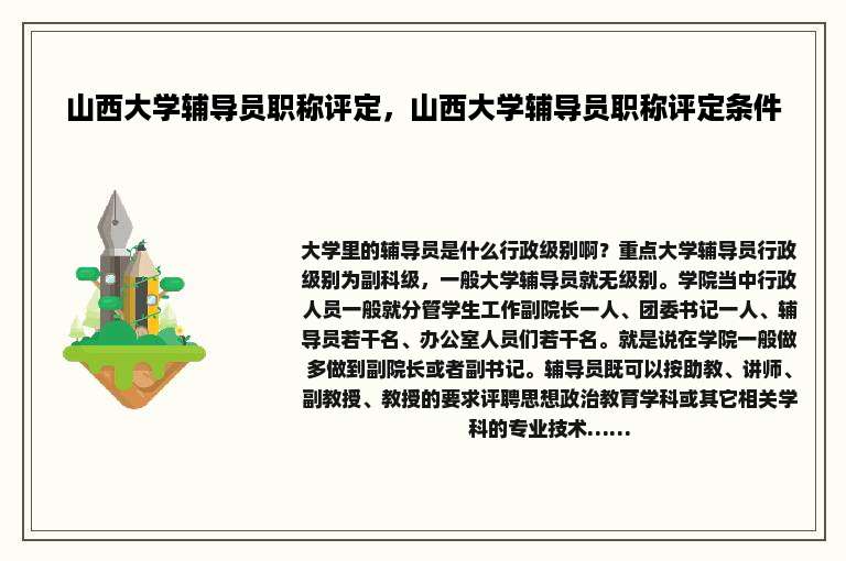山西大学辅导员职称评定，山西大学辅导员职称评定条件