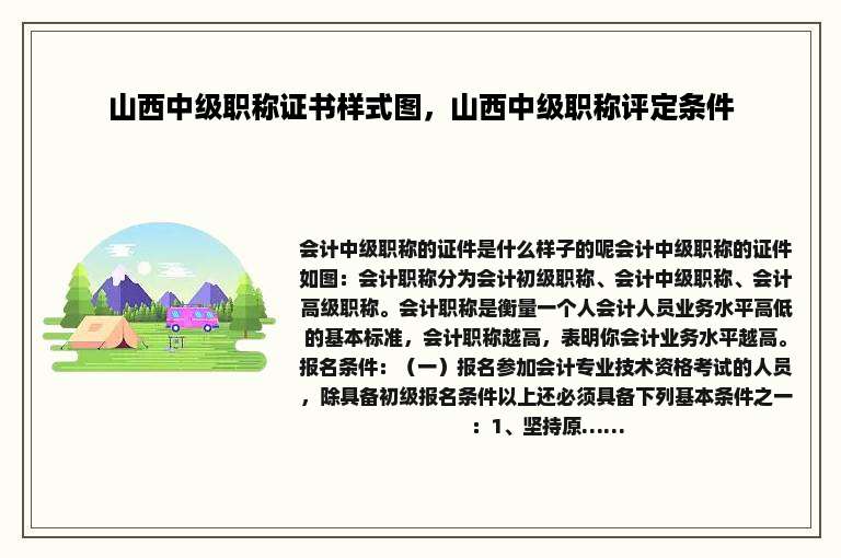 山西中级职称证书样式图，山西中级职称评定条件