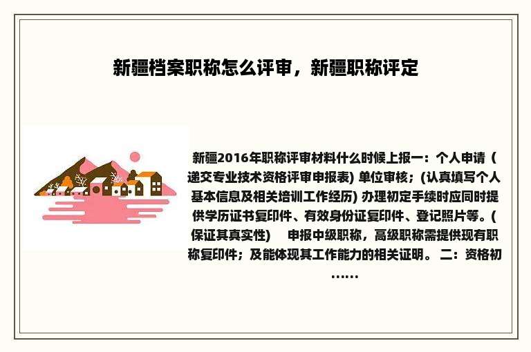 新疆档案职称怎么评审，新疆职称评定