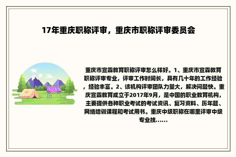 17年重庆职称评审，重庆市职称评审委员会