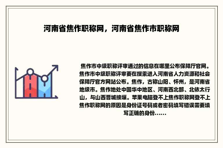 河南省焦作职称网，河南省焦作市职称网