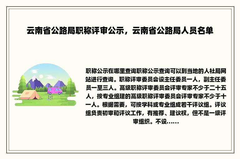 云南省公路局职称评审公示，云南省公路局人员名单