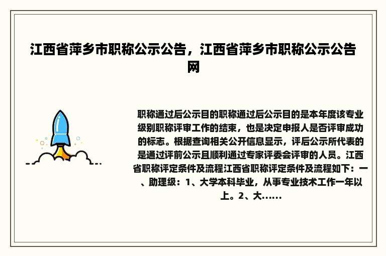 江西省萍乡市职称公示公告，江西省萍乡市职称公示公告网