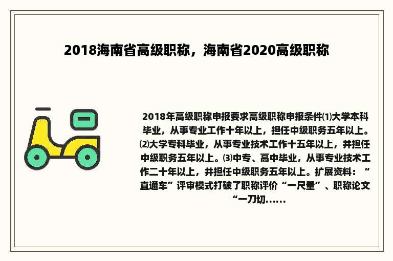 2018海南省高级职称，海南省2020高级职称