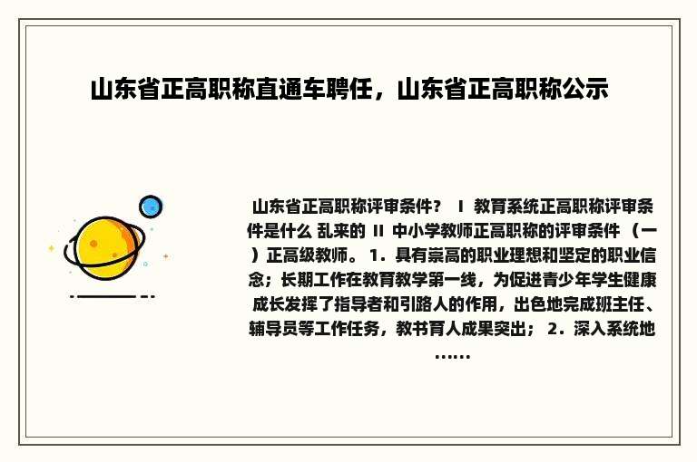 山东省正高职称直通车聘任，山东省正高职称公示